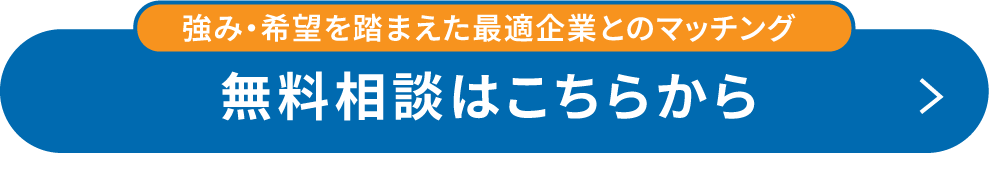 初めてエージェントを利用する方でも安心無料相談はこちらから