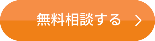 無料相談する