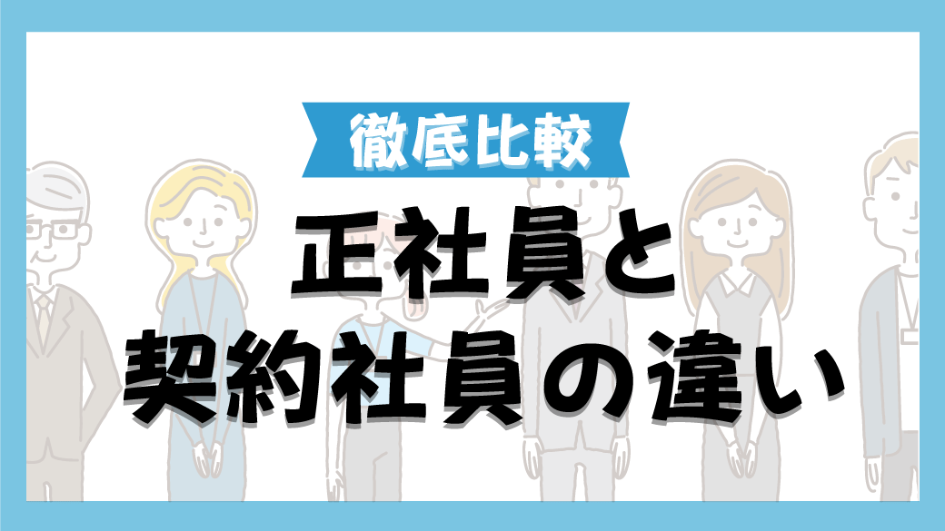 【徹底比較】正社員と契約社員の違い