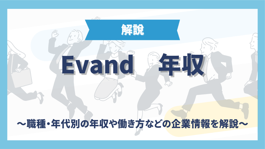 Evand株式会社の年収は？職種・年代別の年収や働き方などの企業情報を解説