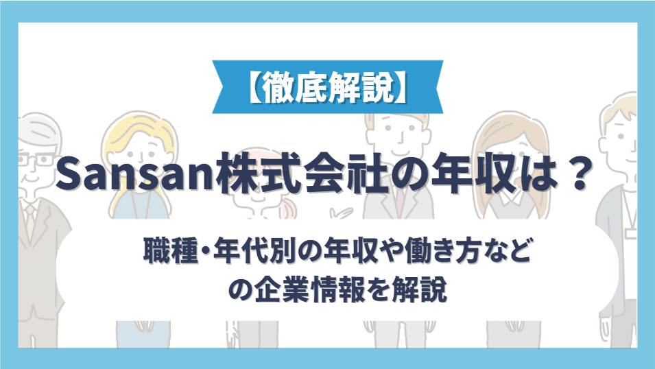 Sansan株式会社の年収は？職種・年代別の年収や働き方などの企業情報を解説