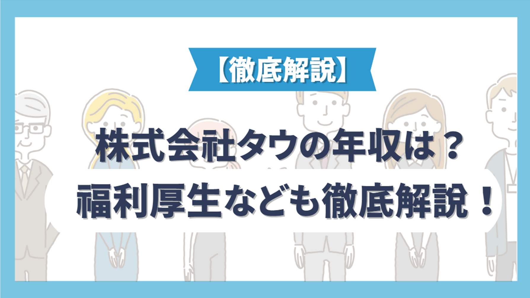 株式会社タウの年収は？職種・年代別の年収や働き方などの企業情報を解説