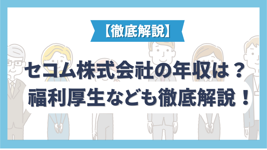 セコム株式会社の年収は？職種・年代別の年収や働き方などの企業情報を解説