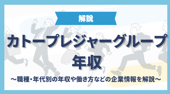 カトープレジャーグループの年収は？職種・年代別の年収や働き方などの企業情報を解説
