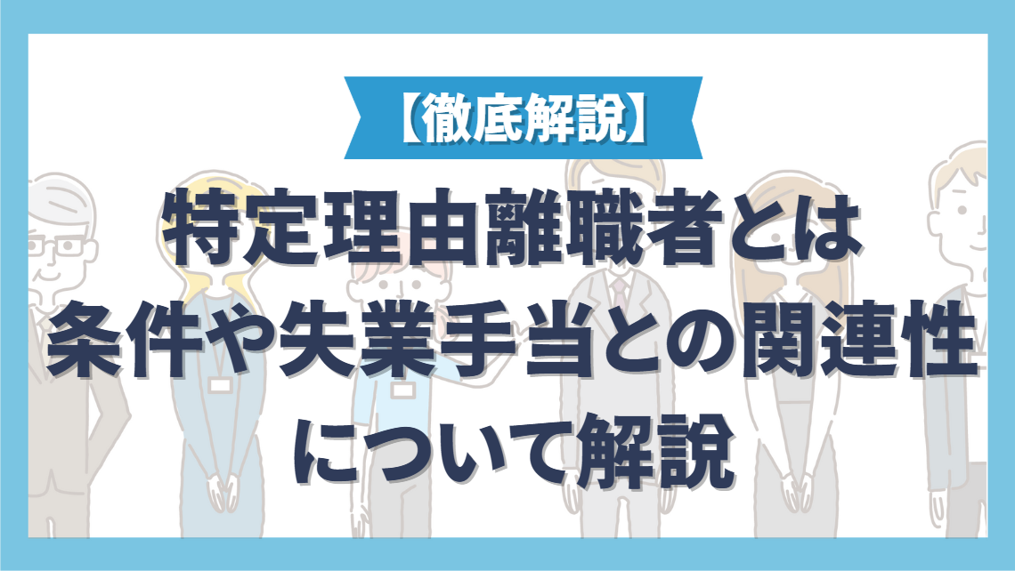 特定理由離職者とは　条件や失業手当との関連性について解説