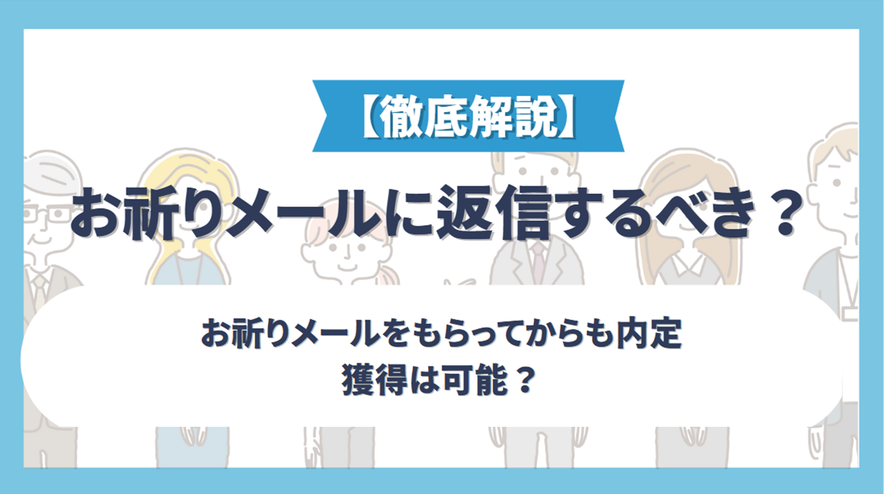 お祈りメールに返信するべき？お祈りメールをもらってからも内定獲得は可能？返信の仕方やテンプレートについて紹介