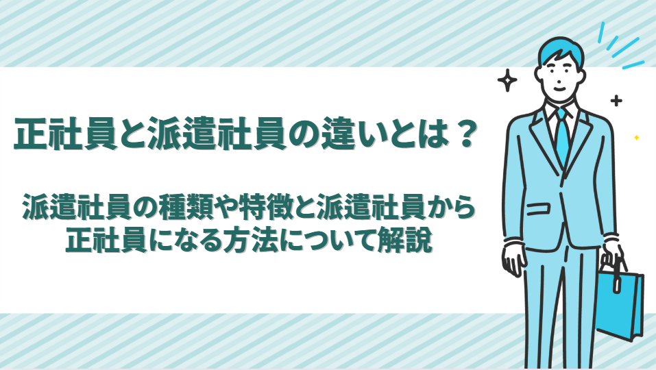 正社員と派遣社員の違いとは？派遣社員の種類や特徴と派遣社員から正社員になる方法について解説