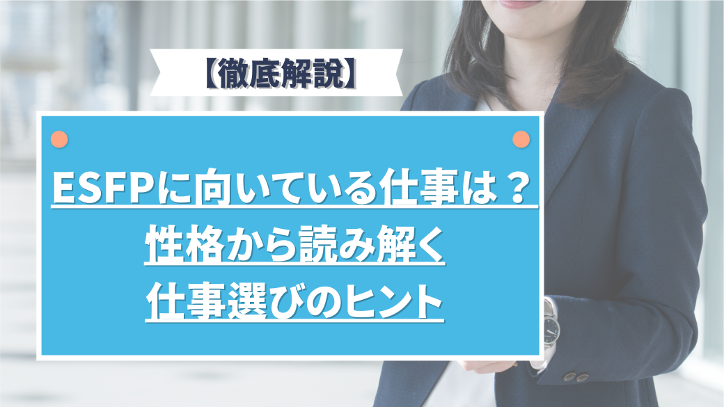 ESFPに向いている仕事は？性格から読み解く仕事選びのヒント