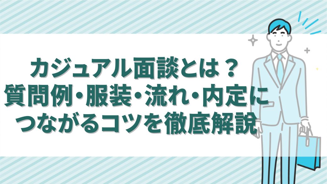 カジュアル面談とは？質問例・服装・流れ・内定につながるコツを徹底解説