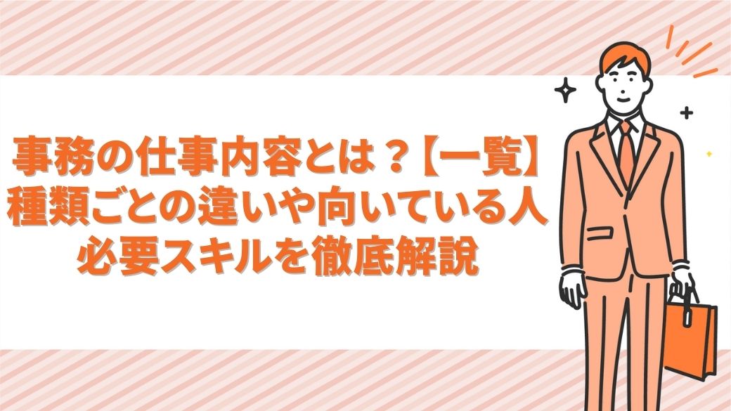 事務の仕事内容とは？【一覧】種類ごとの違いや向いている人・必要スキルを徹底解説