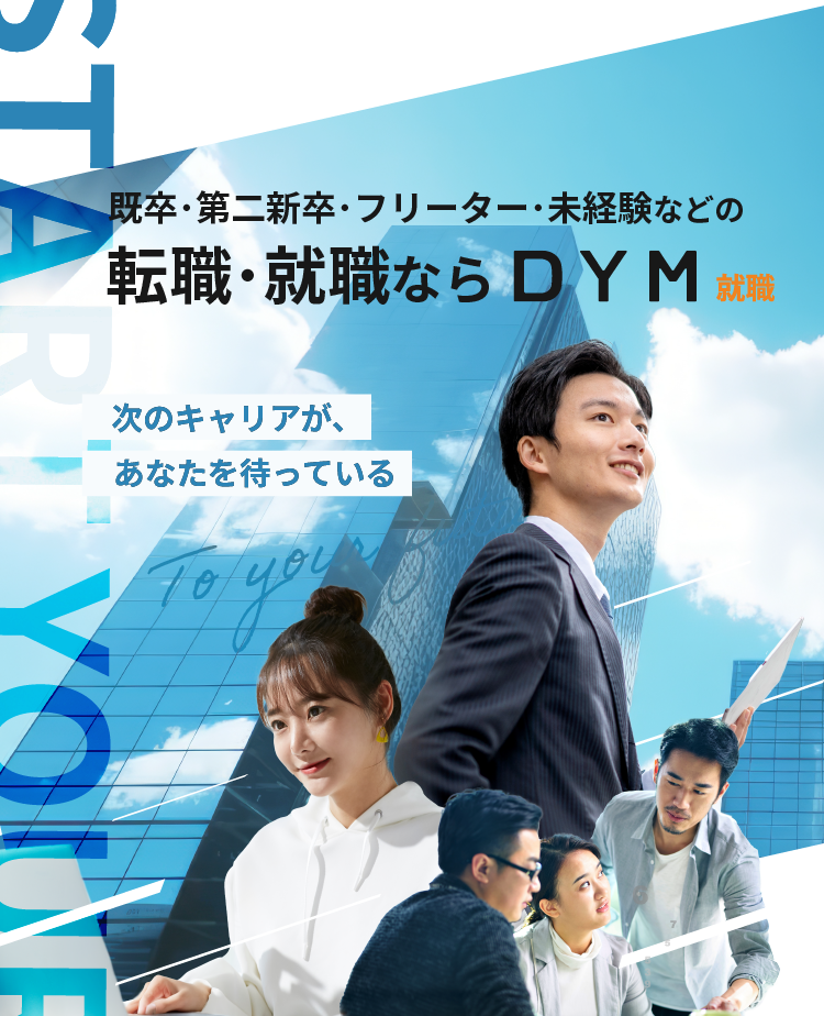 既卒・第二新卒・フリーター・未経験などの転職・就職ならDYM就職
